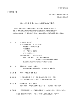 リーグ戦委員会・ルール講習会のご案内
