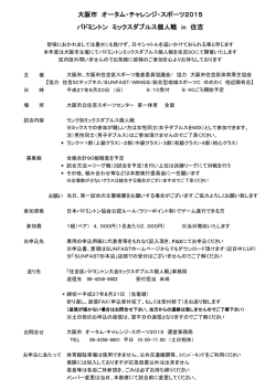 ミックス2015個人戦要項掲載