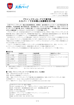 ブラインドサッカーアジア選手権 スカパー！で日本戦と決勝戦を生中継