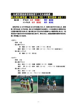 ＜札幌支部高等学校秋季テニス大会結果＞ 新人戦札幌予選 女子団体
