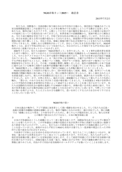 NGO非戦ネット2015～ 趣意書 2015年7月2日