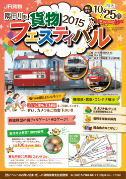 隅田川駅貨物フェスティバル2015のお知らせ