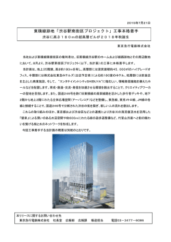 東横線跡地「渋谷駅南街区プロジェクト」工事本格着手