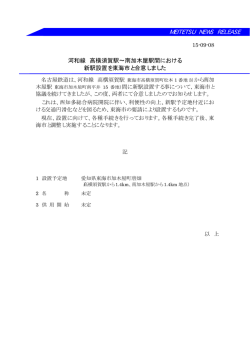 南加木屋駅間における新駅設置を東海市と合意しました