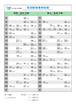 呉羽駅発車時刻表 - あいの風とやま鉄道