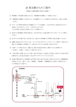 JR 東京駅からのご案内