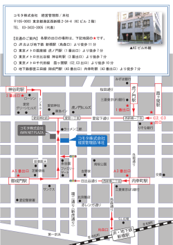 JR・地下鉄 新橋駅 御成門駅 虎ノ 門駅 内幸町駅 霞 ヶ 関駅 神谷町駅 コ