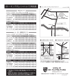 ガトーキングダム・シャトルバス時刻表