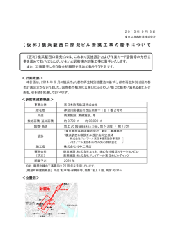 （仮称）横浜駅西口開発ビル新築工事の着手について