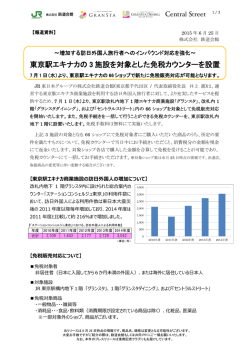 東京駅エキナカの 3 施設を対象とした免税カウンターを設置