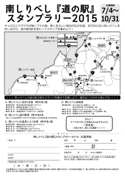 南しりべし『道の駅』 スタンプラリー2015