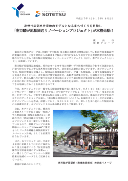 南万騎が原駅周辺リノベーションプロジェクト