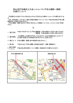 第62回戸田橋花火大会シャトルバス（戸田公園駅～蕨駅） の運行につ