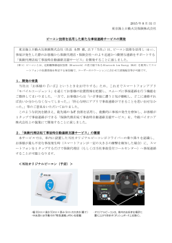 ビーコン技術を活用した新たな事故連絡サービスの開発