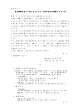 東京會舘本舘ビル建て替えに伴う 本社事務所仮移転のお知らせ