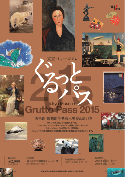 ぐるっとパス 2015 - 公益財団法人東京都歴史文化財団
