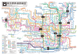 東京都鉄道路線図 - ひまわりデザイン研究所