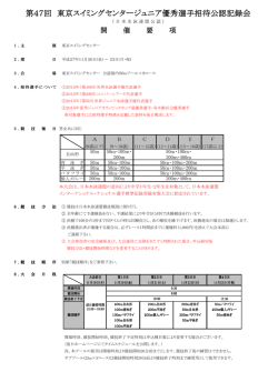 第47回 東京スイミングセンタージュニア優秀選手招待公認記録会