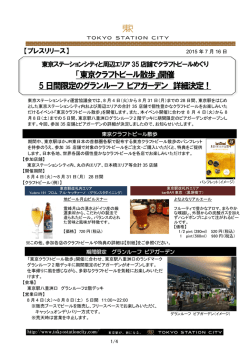 東京クラフトビール散歩 - 東京駅が街になる Tokyo Station City