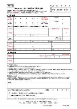 I.下見情報 Ⅱ.予約情報 東京スカイツリー 学校団体下見申込書