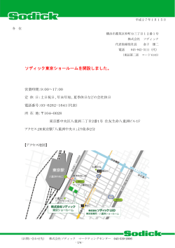 ソディック東京ショールームを開設しました。