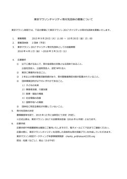 東京マラソンチャリティ寄付先団体の募集について