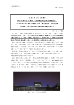 ホテルオークラ東京&ldquo;Charity Project for Music&rdquo;