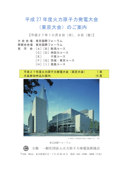 平成 27 年度火力原子力発電大会 （東京大会）のご案内