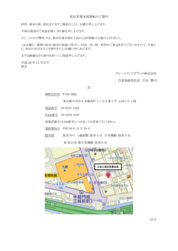 東京営業本部移転のご案内 以上