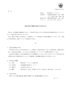 東京本社の開設に関するお知らせ
