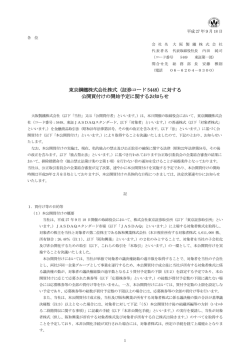 東京鋼鐵株式会社株式（証券コード 5448）に対する 公開