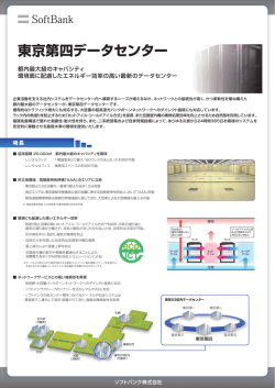 東京第四データセンター - ソフトバンク ｜ 法人のお客様