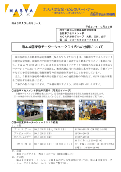 第44回東京モーターショー2015への出展について