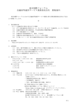 東京国際フォーラム 会議室等運営サービス業務委託会社 募集案内