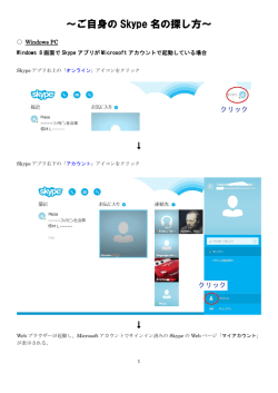 ～ご自身の Skype 名の探し方～