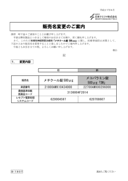 販売名変更のご案内(メチクール錠500&mu;g)