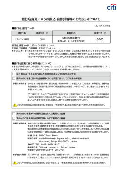 銀行名変更に伴うお振込・自動引落等のお取扱い