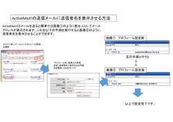 ActiveMail!の送信メールに送信者名を表示させる方法