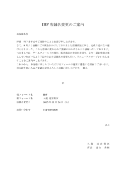 IBF 店舗名変更のご案内
