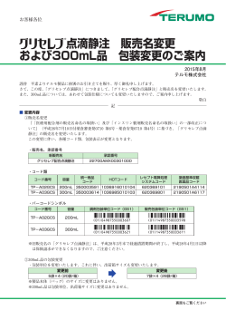 グリセレブ点滴静注 販売名変更および300mL品 包装変更のご案内（1.3