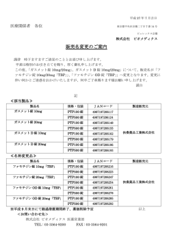 販売名変更のご案内 - 株式会社ビオメディクス