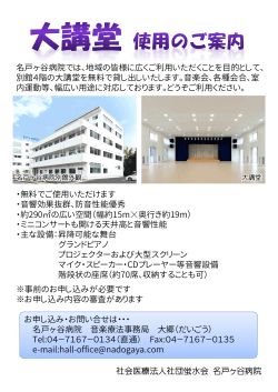 名戸ヶ谷病院内 別館講堂は一般の方にも広く開放しております。