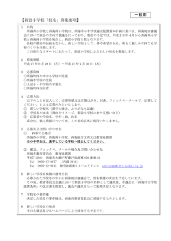 一般用 【新設小学校「校名」募集要項】