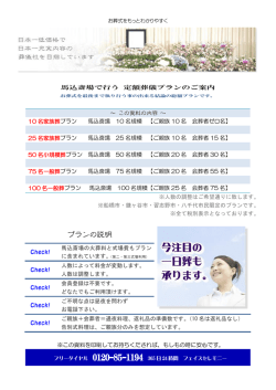 馬込斎場で行う 定額葬儀プランのご案内 ～ 10 名家族葬 プラン 馬込