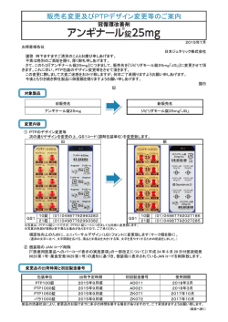 販売名変更及びPTPデザイン変更等のご案内