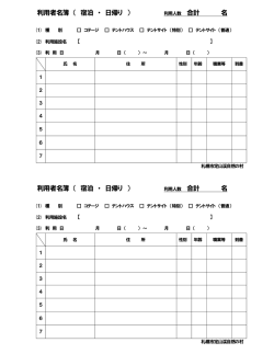 利用者名簿 （ 宿泊 ・ 日帰り ） 名 利用者名簿 （ 宿泊 ・ 日帰り ） 名
