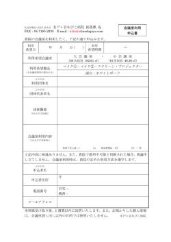 会議室利用申込書 - 名戸ヶ谷あびこ病院