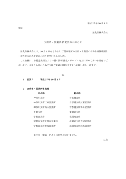 支店名・営業所名変更のお知らせ