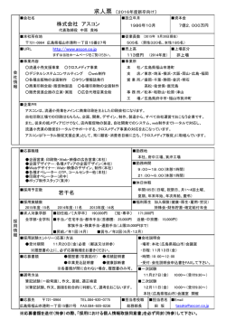 株式会社 アスコン 若干名