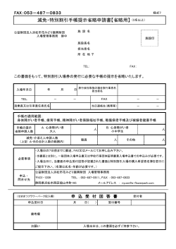 減免・特別割引手帳提示省略申請書【省略用】（5名以上）